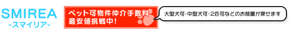 3匹以上相談可の賃貸物件一覧1ページ目 | スマイリア- 首都圏のペット可賃貸物件サイト 仲介手数料割引（最大無料）