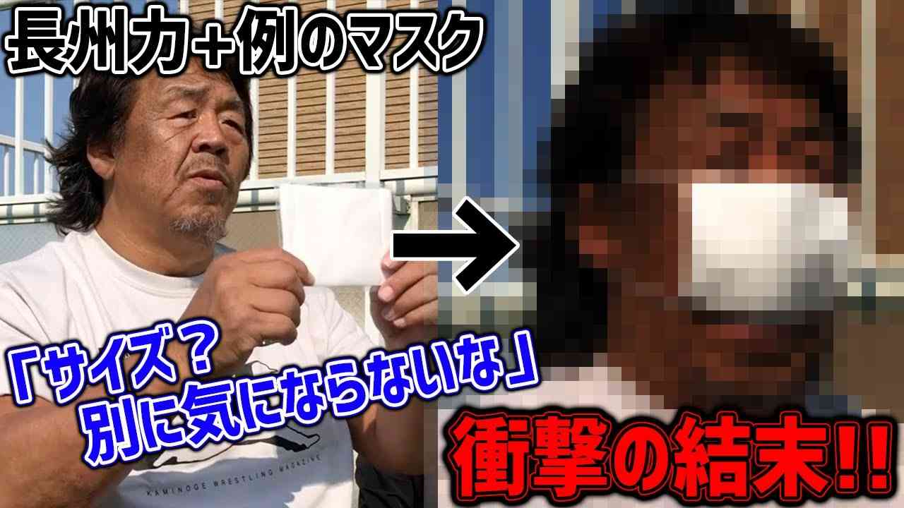 【衝撃映像】長州力が例のマスクを着けてみたらアレが飛び出した‼【アベノマスク】 - YouTube