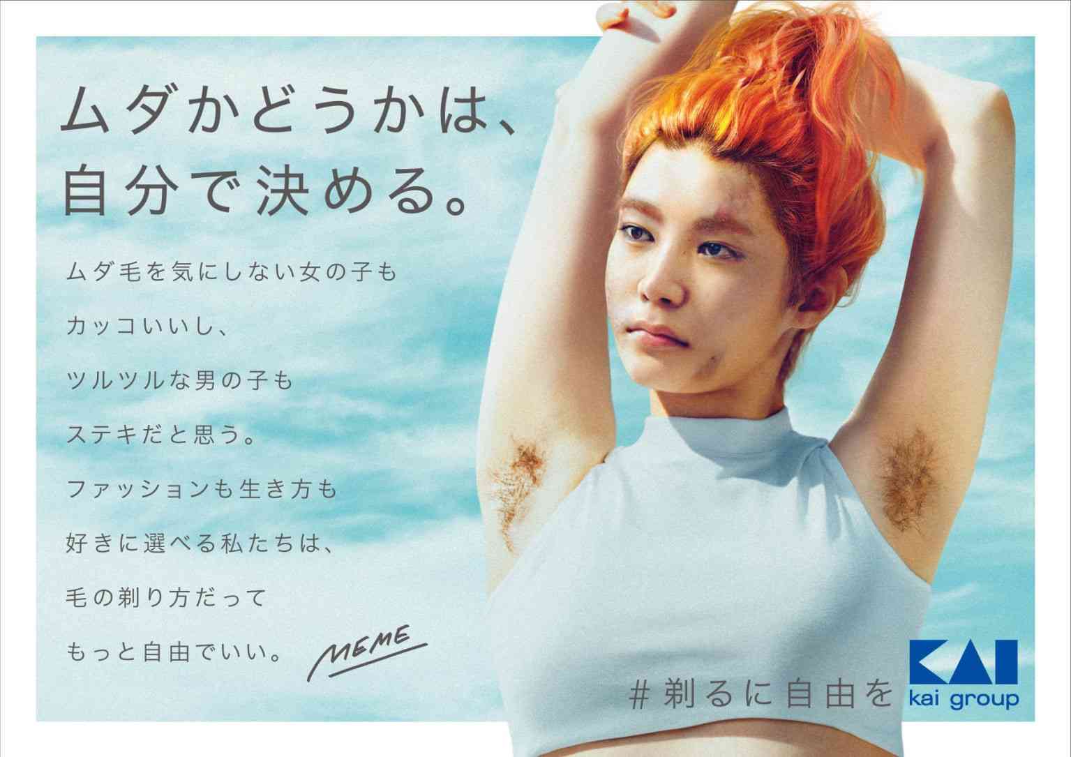 「ムダかどうかは、自分で決める。」貝印の広告がSNSで話題、剃毛や脱毛の多様性を表現