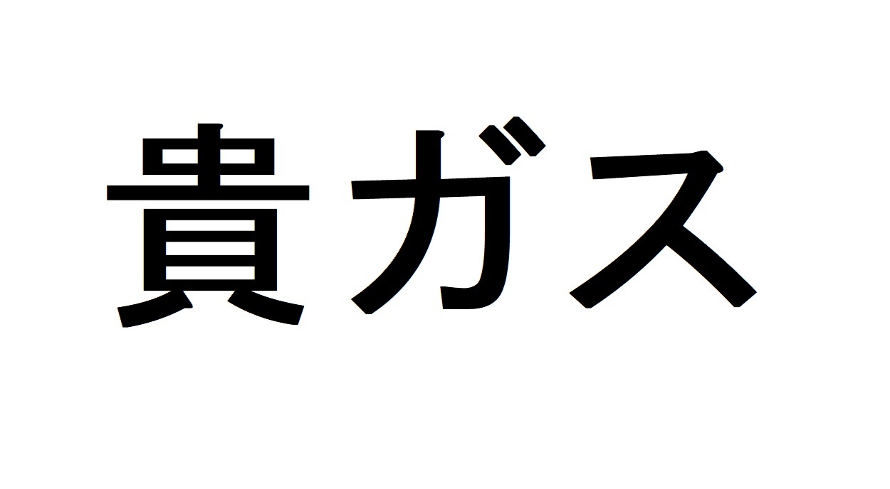“希ガス”から“貴ガス”への改称に「知らなかった！」とネット騒然　「どちらでも問題ない」「学校や先生によって違ってくる」との声も（ねとらぼ） - Yahoo!ニュース