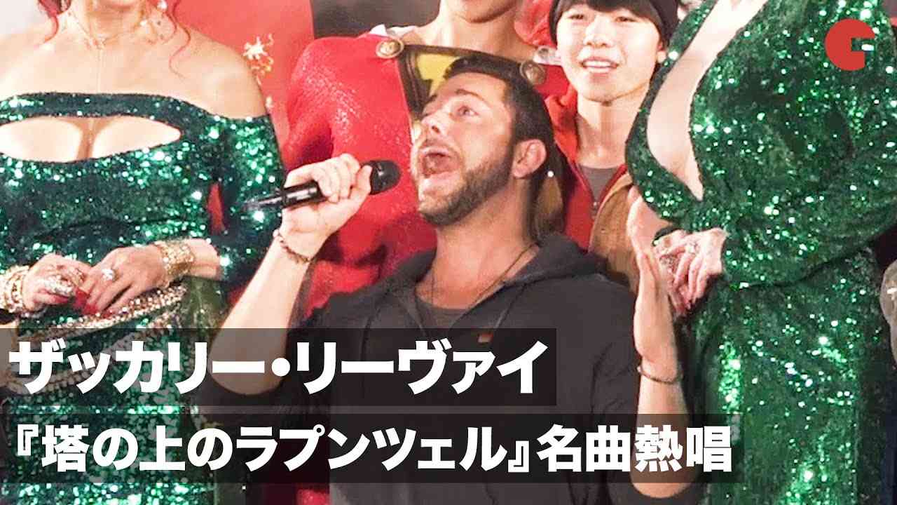 『塔の上のラプンツェル』“I See The Light”をザッカリー・リーヴァイが熱唱！「東京コミコン2019」＜ハーレイ・クイン＞コスプレ特別ステージ - YouTube