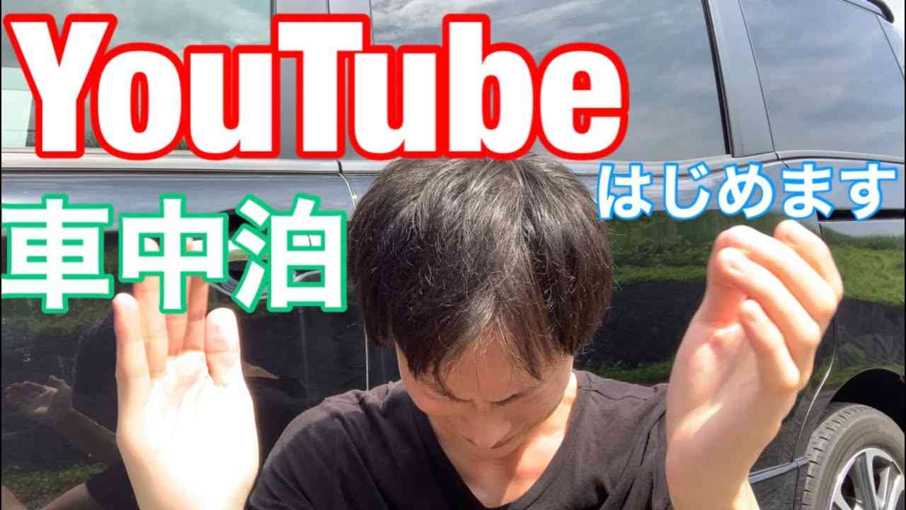 YOUTUBE始めます！車中泊をメインとしたチャンネル - YouTube