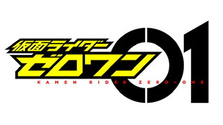 仮面ライダー　ゼロワン