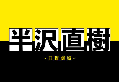 【実況・感想】日曜劇場「半沢直樹」第3話