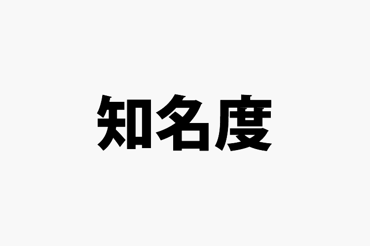 芸能人以外の著名人知名度調査