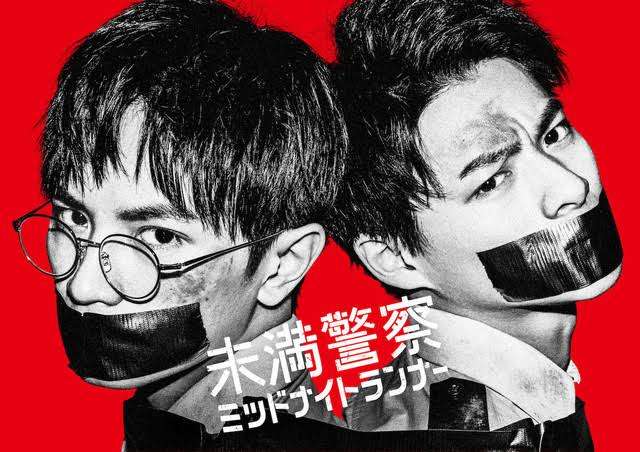 【実況・感想】未満警察 ミッドナイトランナー #08