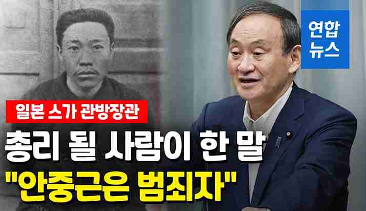 「次期首相の菅氏、“安重根は犯罪者”と発言」を韓国メディアが蒸し返し（デイリー新潮） - Yahoo!ニュース
