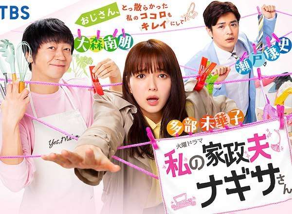 私の家政夫ナギサさん 口コミ・感想・評価 一覧 / TBSテレビ系 | TVログ