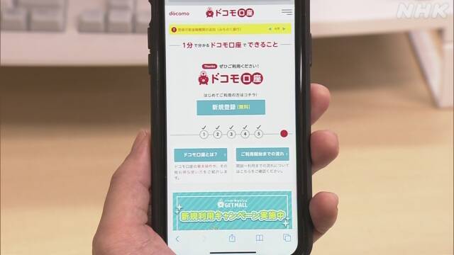 電子決済サービス「ドコモ口座」から預金不正に引き出し