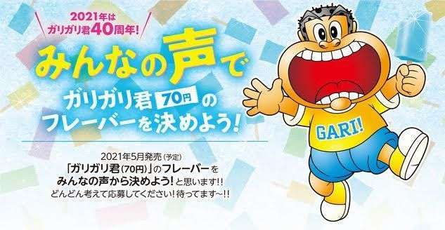 ガリガリ君の新味募集、「梨」「コンポタ」を超えるアイデアを/赤城乳業｜食品産業新聞社ニュースWEB