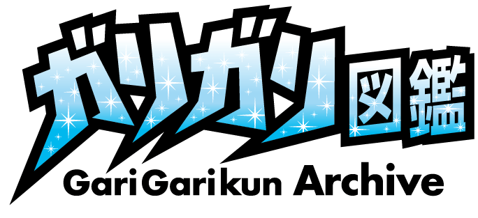 募集ページ – ガリガリ図鑑
