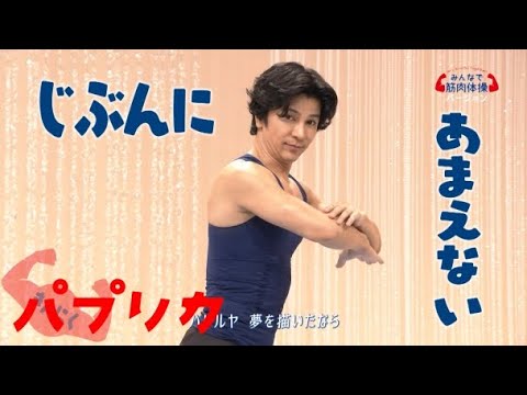 ＜NHK＞2020応援ソング | パプリカ「みんなで筋肉体操」スクワットバージョン | NHK - YouTube