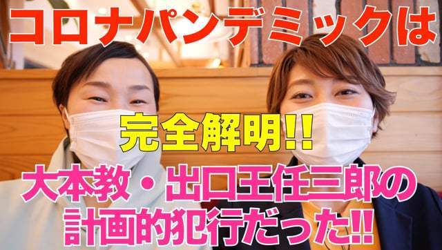【完全解明!!】コロナパンデミックは、大本教・出口王任三郎の計画的犯行だった!! | Kawataのブログ