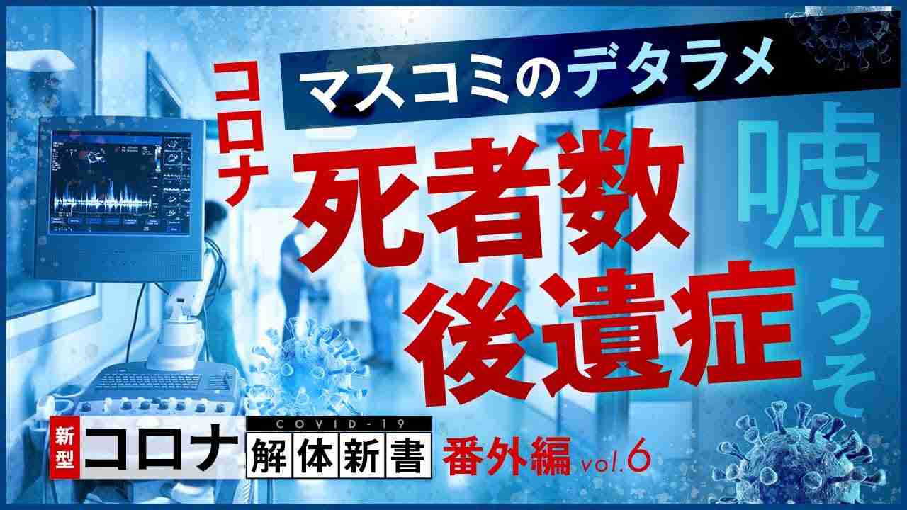 【コロナ解体新書番外編】マスコミはデタラメばかり？コロナの後遺症も全部嘘だった？ - YouTube