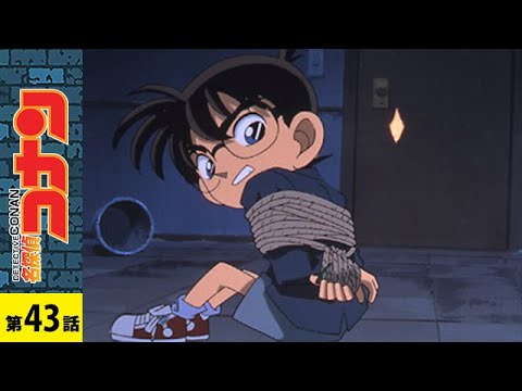 【公式】名探偵コナン「江戸川コナン誘拐事件」｜　シーズン２ 第４３話 - YouTube