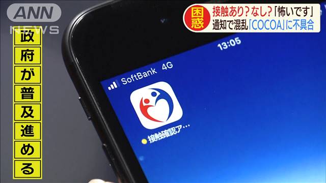 接触確認アプリ「COCOA」に一部不具合 通知で混乱が広がる
