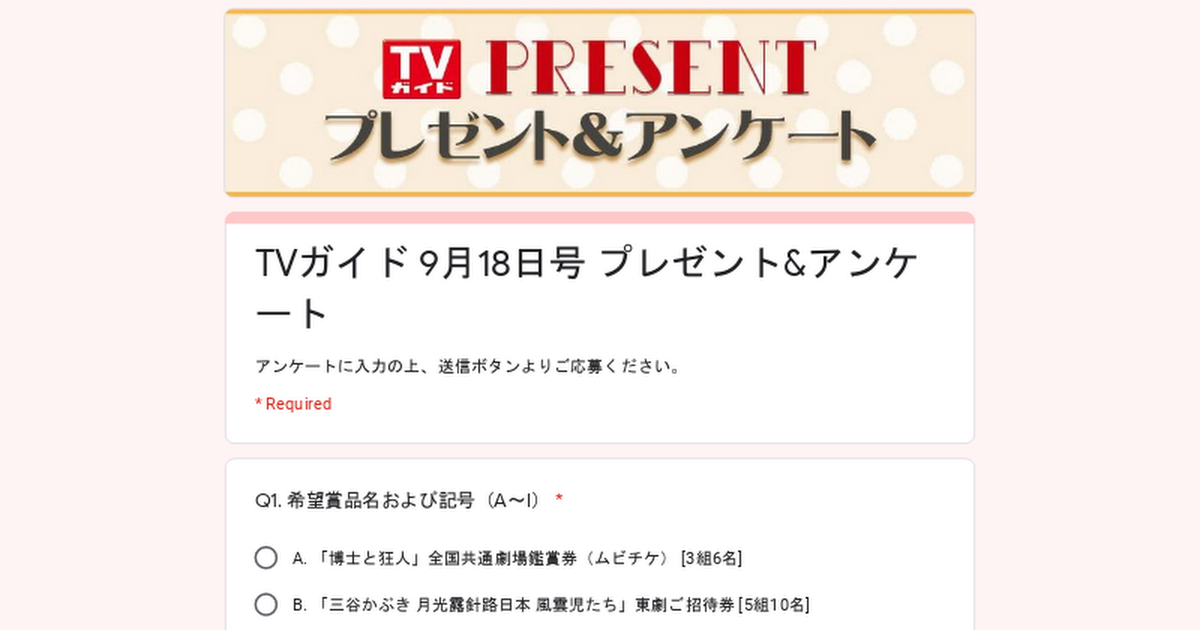 TVガイド 9月18日号 プレゼント&アンケート