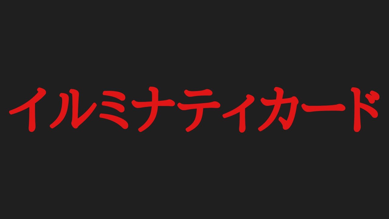 【都市伝説】イルミナティカード4種スキャン結果 - YouTube