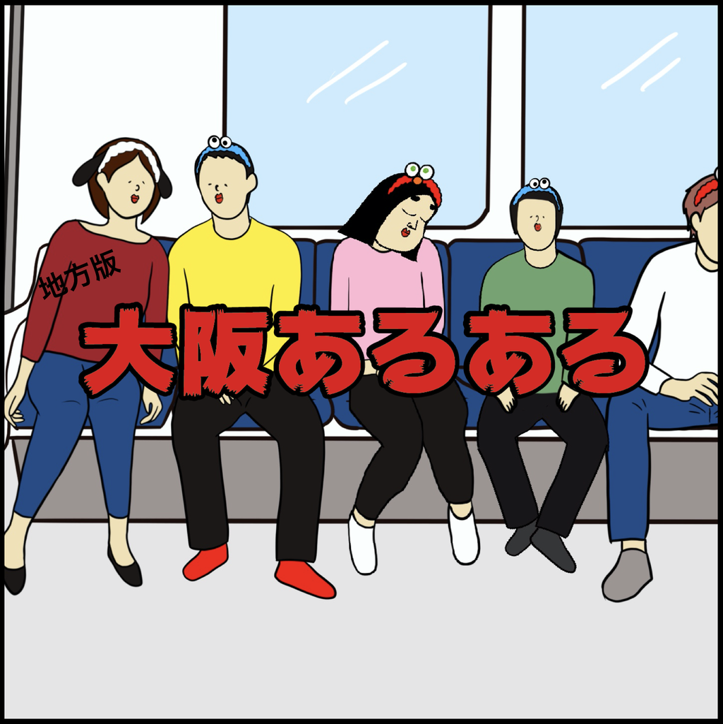 大阪あるある