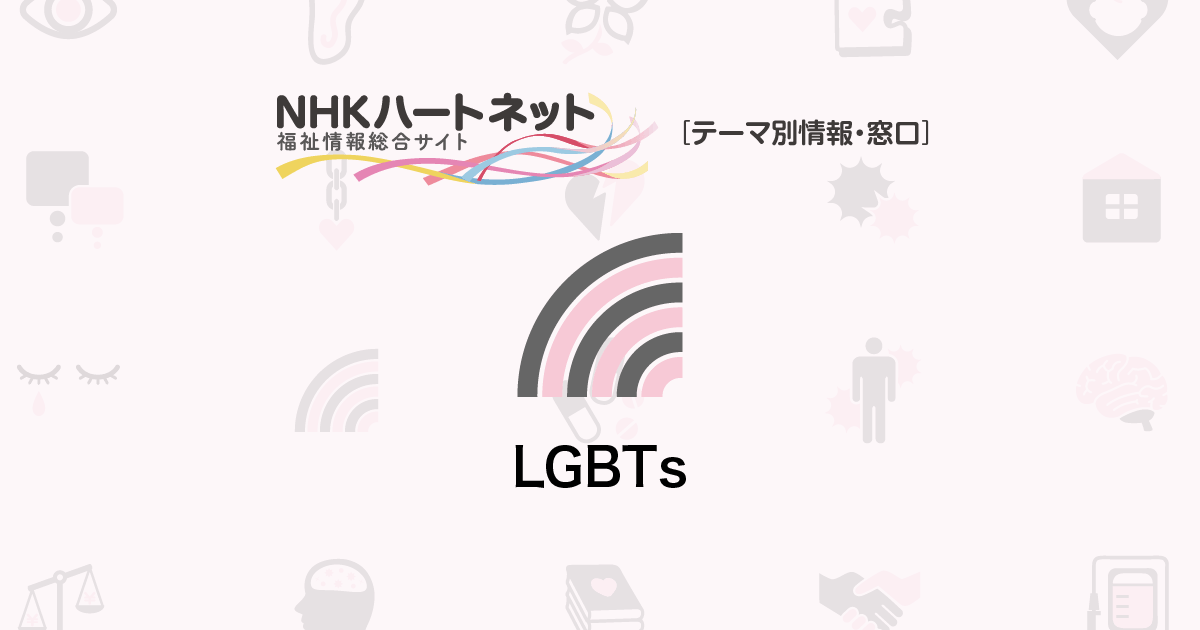 LGBTs - テーマ別情報・窓口 | NHKハートネット