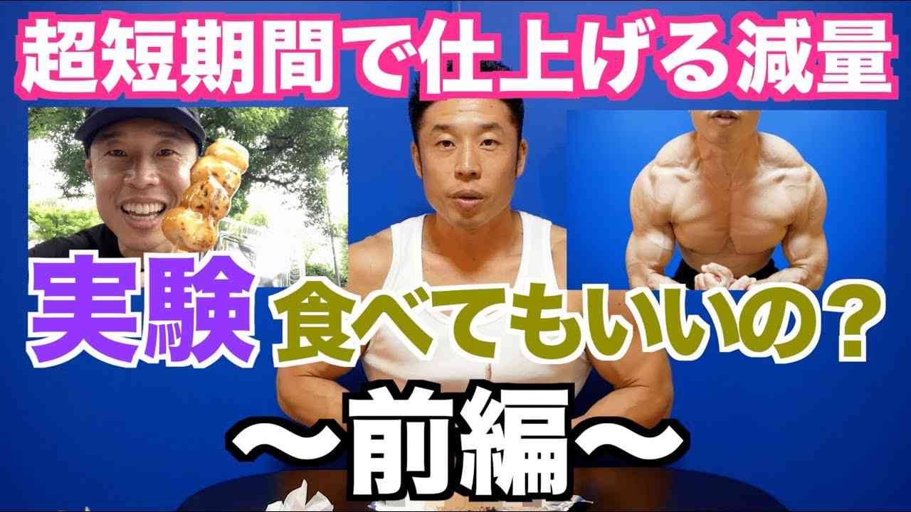【実験】気合いだけの減量におさらば！？絶対に短期間で仕上げる為にやるべき事。誰が決めたんだ、「チートデイは週に一回だけ」に待て！！ - YouTube