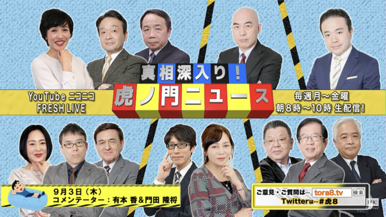 【語りたい】『真相深入り！虎ノ門ニュース』Part.14