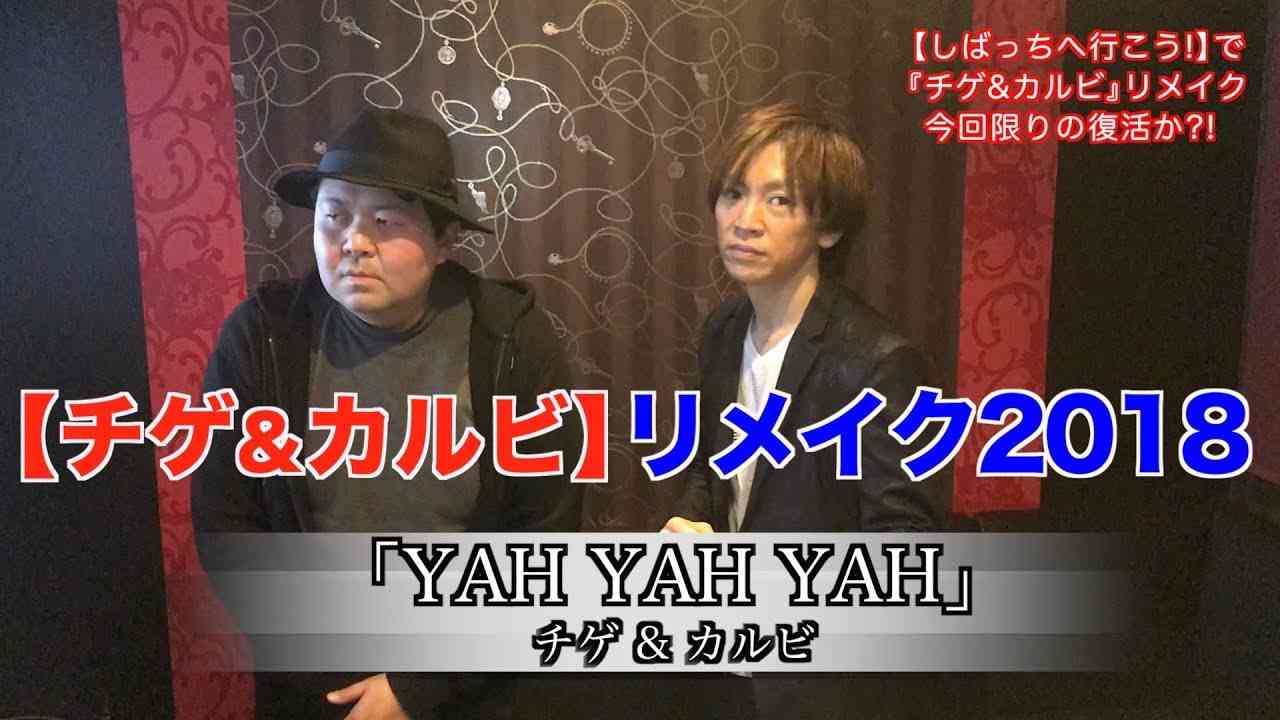 【チゲ&カルビ】リメイク2018 - YouTube