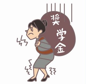 奨学金返済が辛くて大学へ行った事を後悔してる人