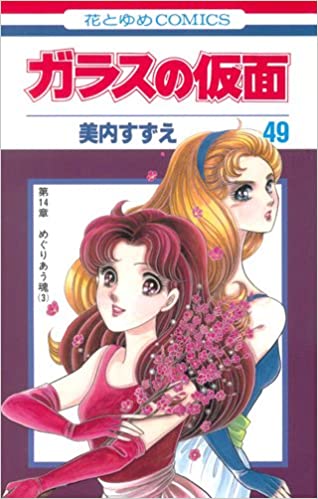 1976年から連載している漫画 ガラスの仮面 最新刊のamazonのレビューにはファンからの悲痛なコメントが続々 ガールズちゃんねる Girls Channel
