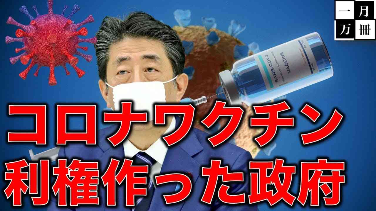 ワクチンで副作用が出て日本人が海外製薬会社を訴えたら日本政府が製薬会社を守りますう？！国民を守らないどころか敵に回る政府。作家今一生さんと一月万冊清水有高。 - YouTube