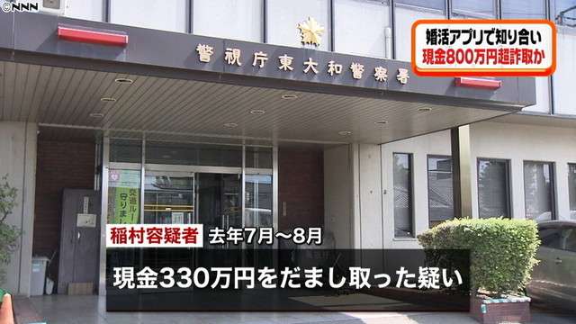 婚活アプリで知り合い800万円超詐取か