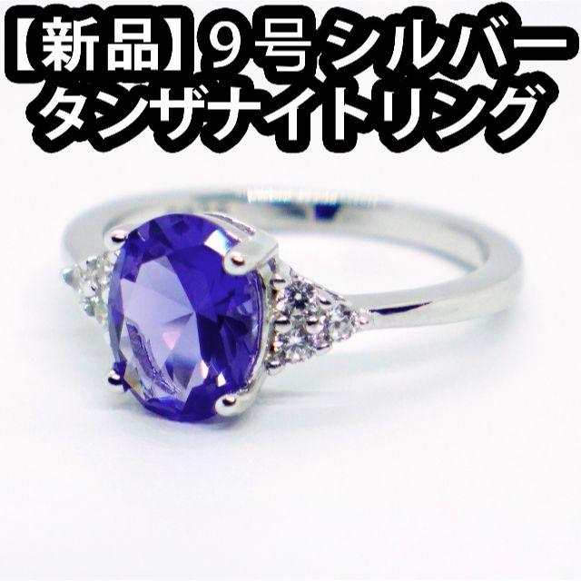 【新品】タンザナイト リング 9号【シルバー925】Tanzaniteの通販 by くまクマ's shop｜ラクマ