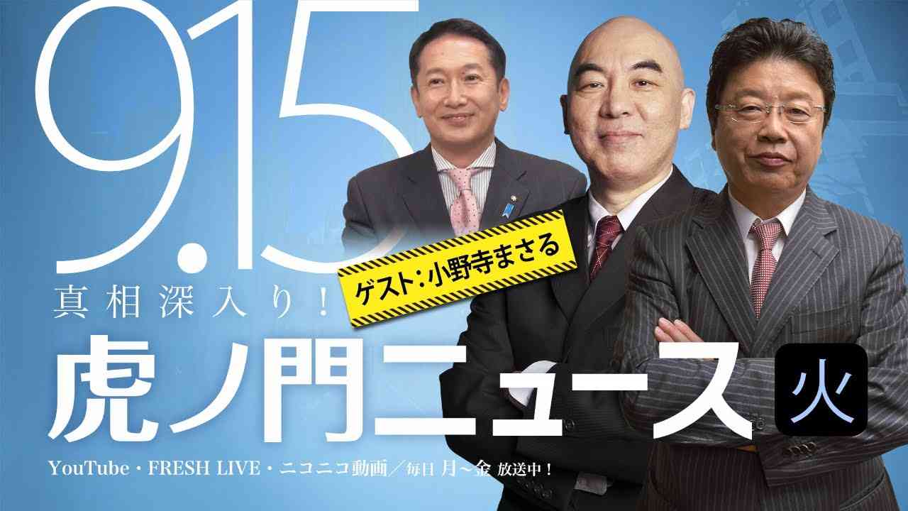 【DHC】2020/9/15(火) 百田尚樹×北村晴男×小野寺まさる×居島一平【虎ノ門ニュース】 - YouTube
