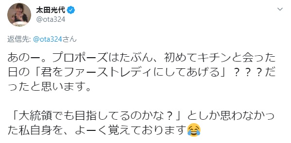 太田光代氏、夫のプロポーズの言葉明かす「君を…」