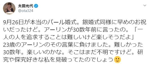 太田光代氏、夫のプロポーズの言葉明かす「君を…」