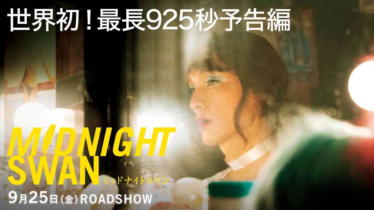 映画『ミッドナイトスワン』925秒（15分25秒）予告映像 - YouTube