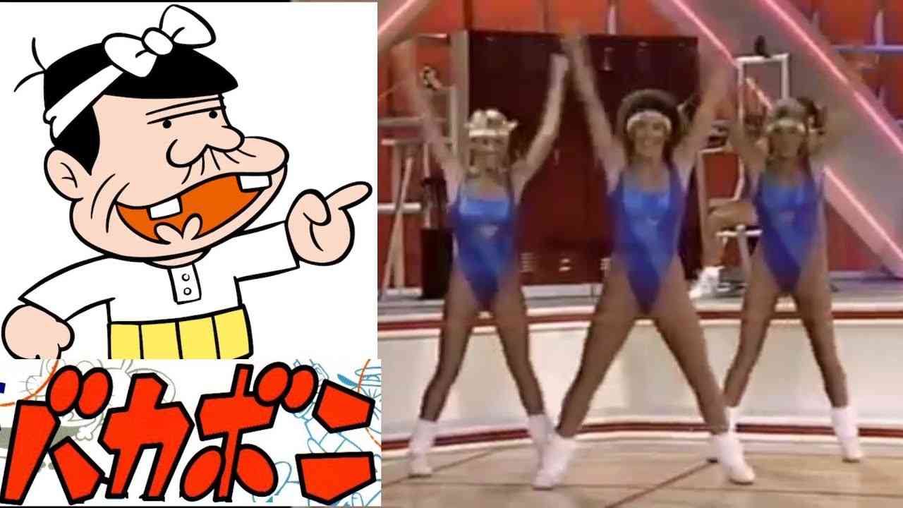 エアロビバカボン (全米エアロビクス選手権 × 天才バカボン) シンクロムービー - YouTube