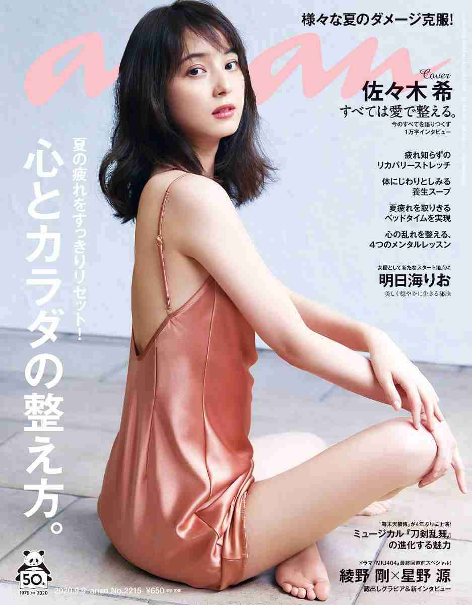 「今回のことがあって」佐々木希が「anan」でプライベート語る…「愛情を持つことが一番大事」