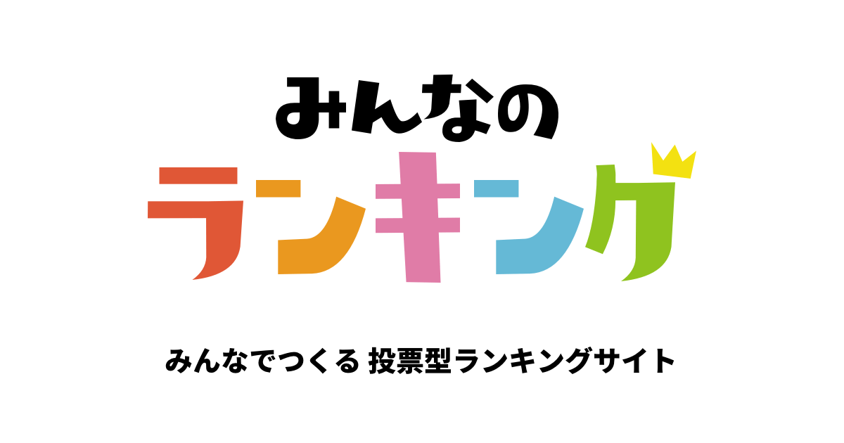 【人気投票 1〜34位】歴代なかよし漫画ランキング！おすすめのなかよし掲載作品は？ | みんなのランキング