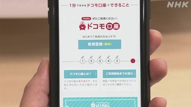 「ドコモ口座」問題 複数の認証手段の検討を要請 全国銀行協会 | NHKニュース
