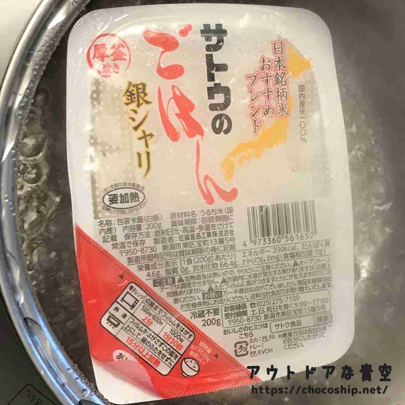 サトウのごはんをそのまま食べるのはデメリットだらけ！という話 | アウトドアな青空