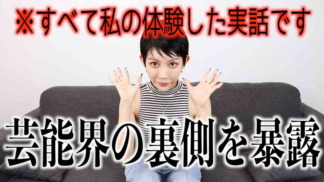 【暴露】実は芸能界ってこんな所です。 - YouTube