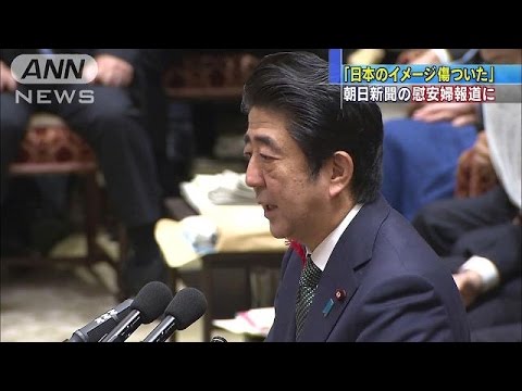 「日本のイメージ傷ついた」安倍総理が朝日新聞批判(14/10/03) - YouTube