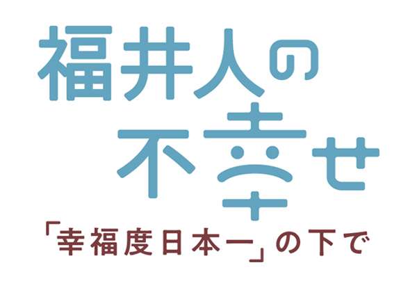 同居や共働きが標準…若者は苦痛 「幸福度日本一」福井人の不幸せ | 社会 | 福井のニュース | 福井新聞ONLINE