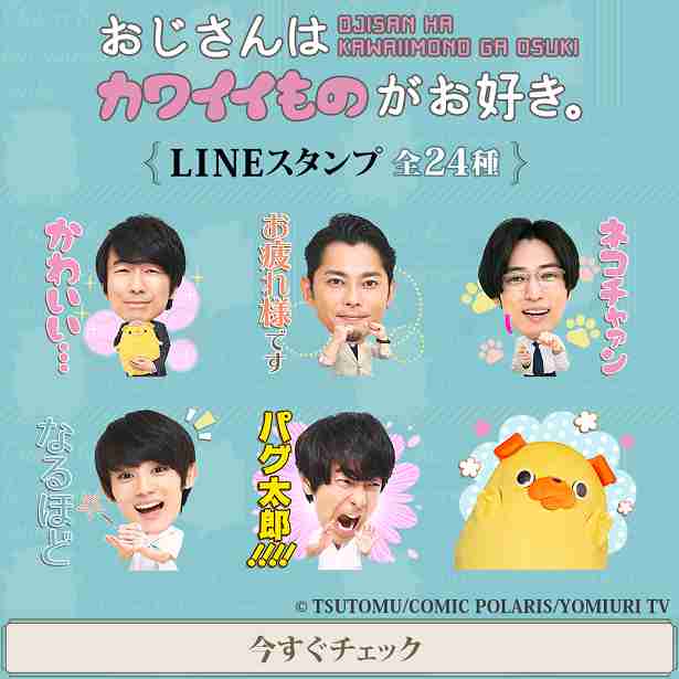 眞島秀和ら“おじカワ”ファミリー＆パグ太郎が大集合！LINEスタンプ発売＜おじさんはカワイイものがお好き。＞（ザテレビジョン） - Yahoo!ニュース
