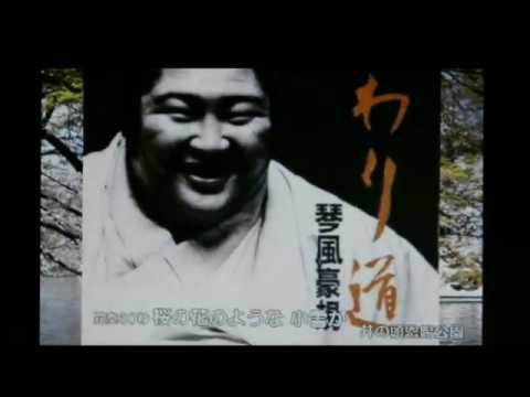 まわり道　琴風豪規r2 - YouTube