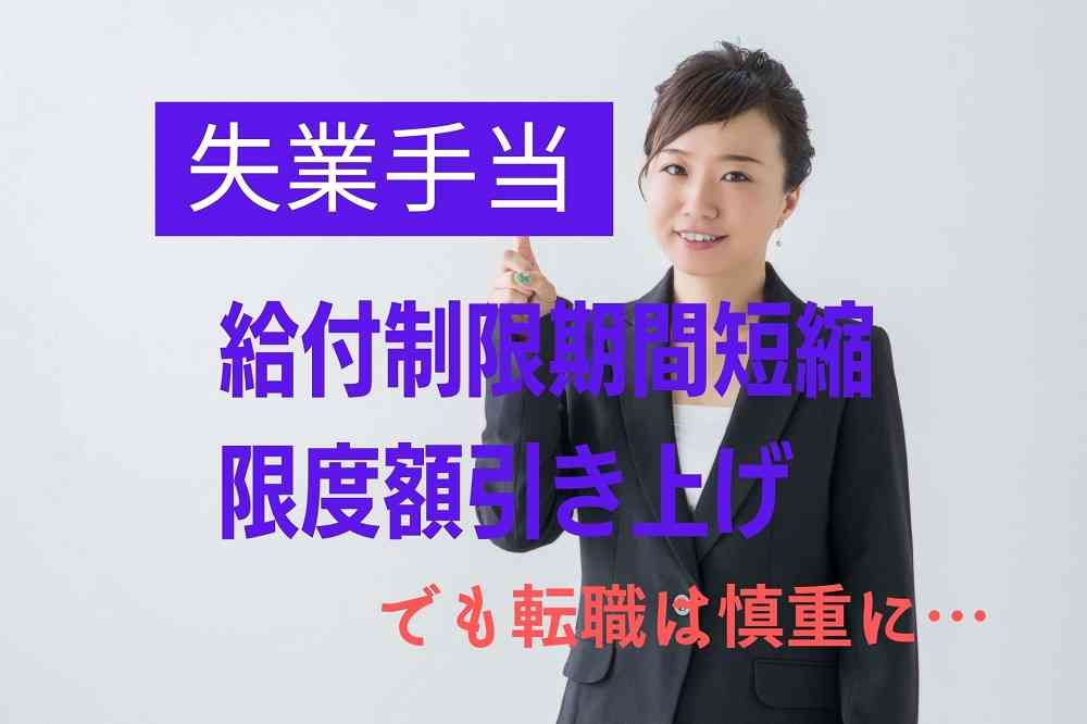 【失業手当】10月～自己都合退職の給付制限期間を2か月に短縮　限度額も引き上げだが転職は慎重に（マネーの達人） - Yahoo!ニュース