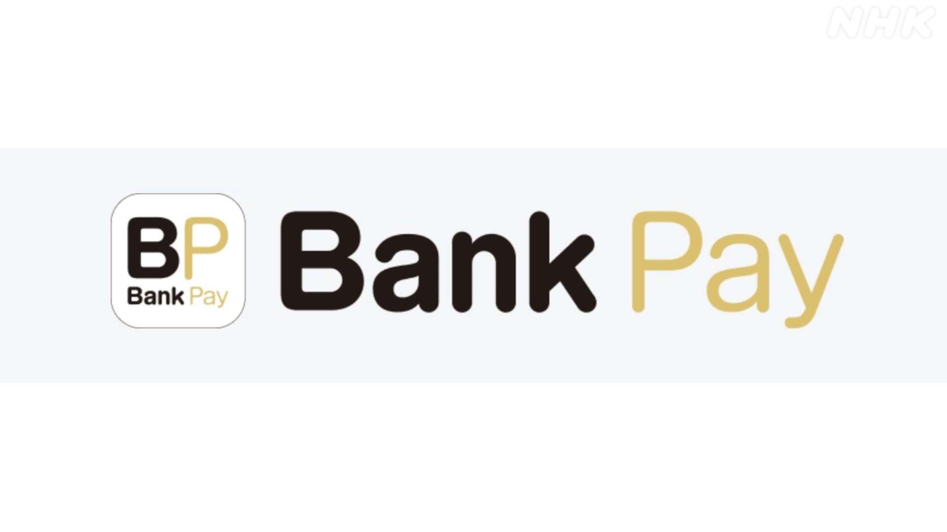 「Bank Pay」新規登録受け付け停止 「ドコモ口座」の問題受け | NHKニュース