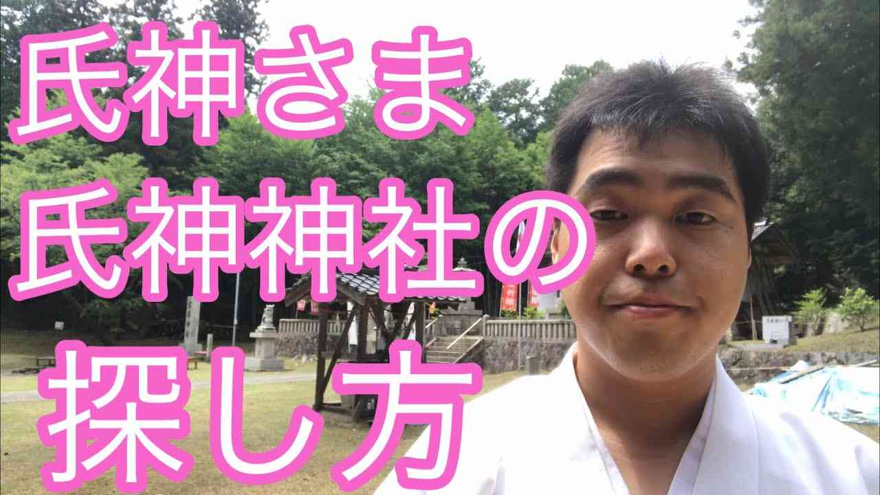 あなたの氏神神社はどこ？　氏神さま、氏神神社の探し方を紹介します（令和元年7月8日）#116 - YouTube