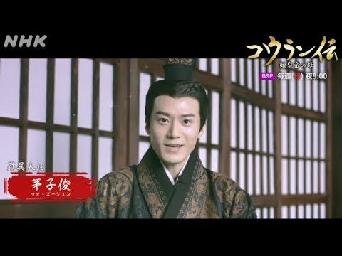 [海外ドラマ] コウラン伝 始皇帝の母 | 茅子俊(マオ・ズージュン)さん インタビュー(嬴異人役) | 9/27(日)放送スタート！| NHK - YouTube